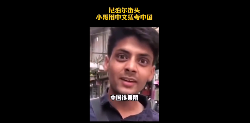 尼泊尔小哥中文花式称赞
